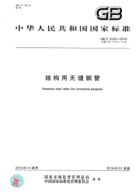 GB/T 8162-2018 結(jié)構(gòu)用無(wú)縫鋼管標(biāo)準(zhǔn)下載 中文版